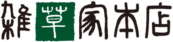 雑草家本店