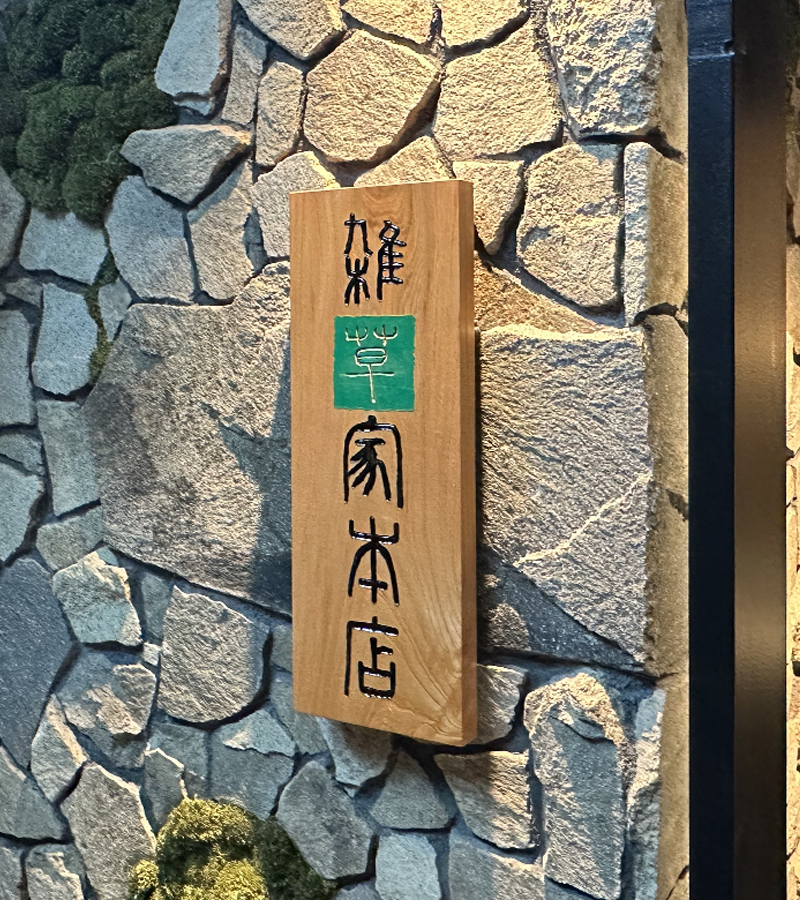 建物外観店舗入り口